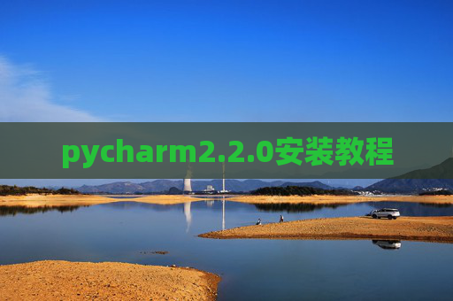 pycharm2.2.0安装教程 pycharm2.2.0安装教程